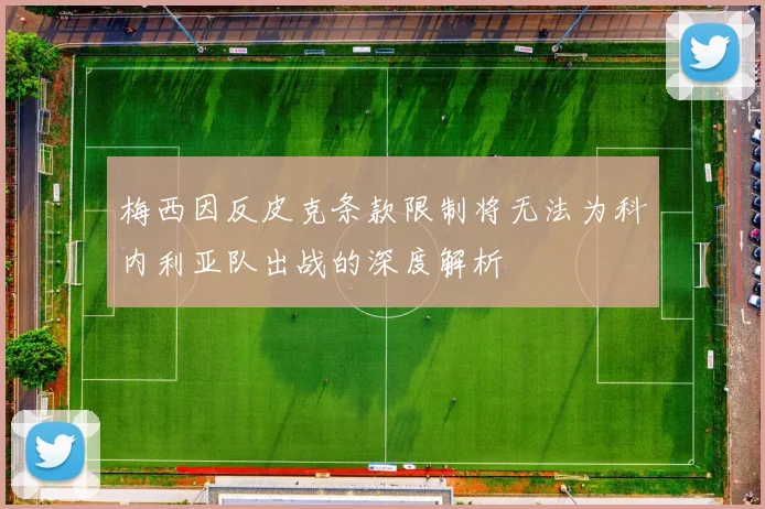 梅西因反皮克条款限制将无法为科内利亚队出战的深度解析