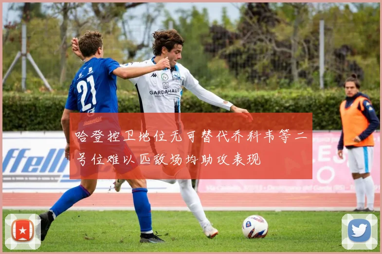 哈登控卫地位无可替代乔科韦等二号位难以匹敌场均助攻表现