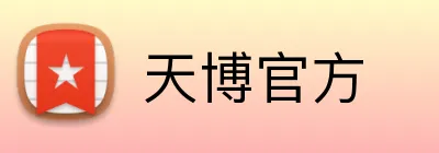 天博官方 Logo
